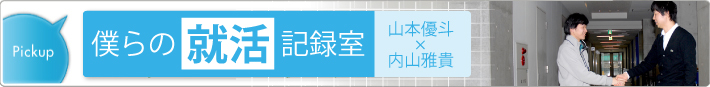 僕らの就活記録室 Vol.1