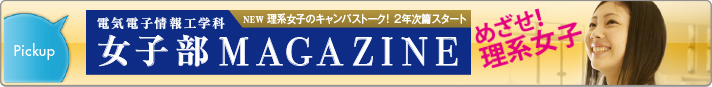 女子部マガジン