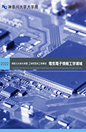 神奈川大学大学院工学研究科案内