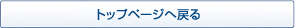トップページへ戻る