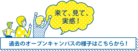 過去のオープンキャンパスの様子はこちらから！