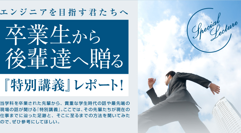 エンジニアを目指す君たちへ～卒業生から後輩達へ贈る～「特別講義」レポート！