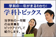学科の一年がまるわかり！学科トピックス